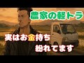 「農家の軽トラ」曲【お前俺より稼いでんのか?】