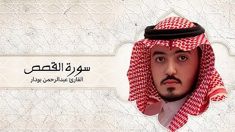 تلاوة هادئة من سورة القصص للقارئ عبدالرحمن بودار