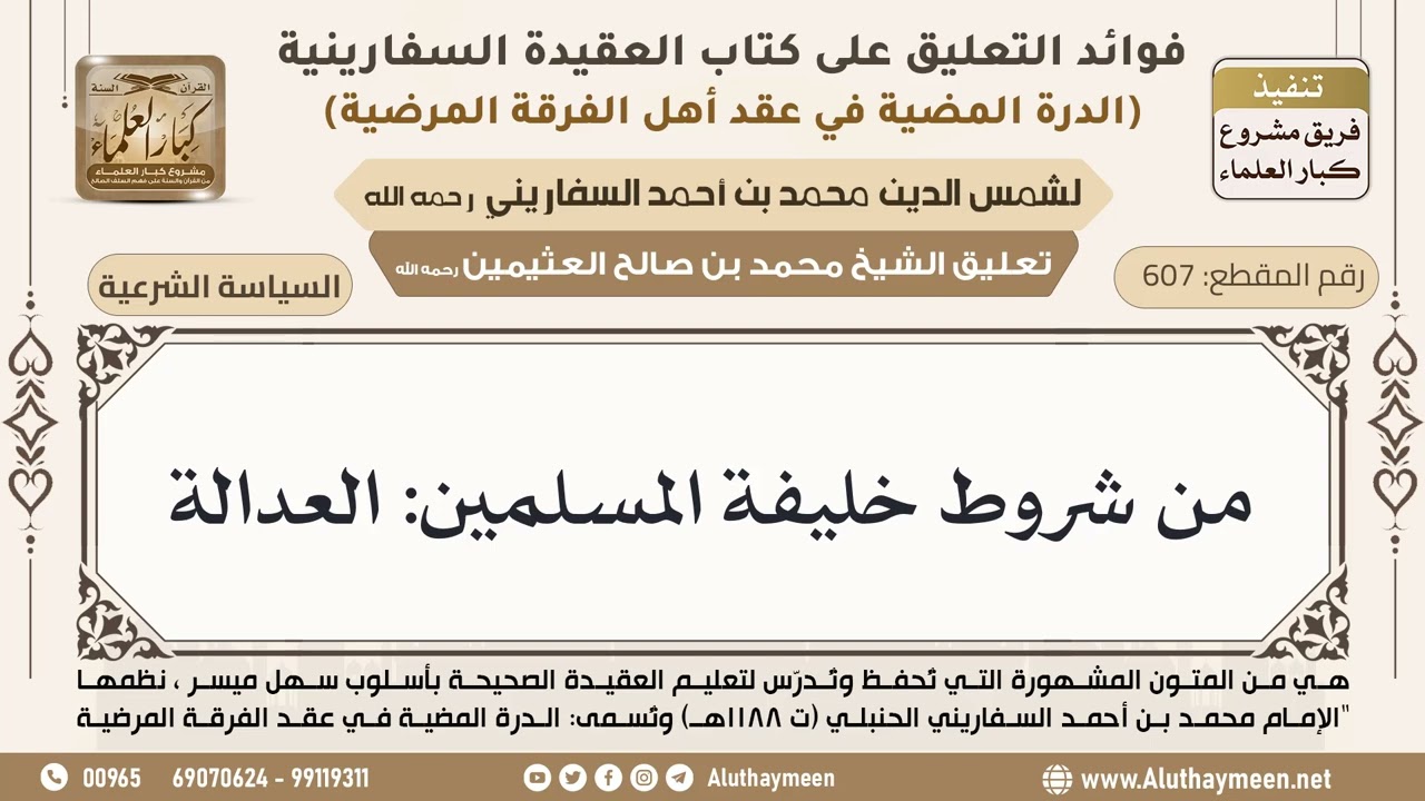 [607] من شروط خليفة المسلمين: العدالة - ابن عثيمين