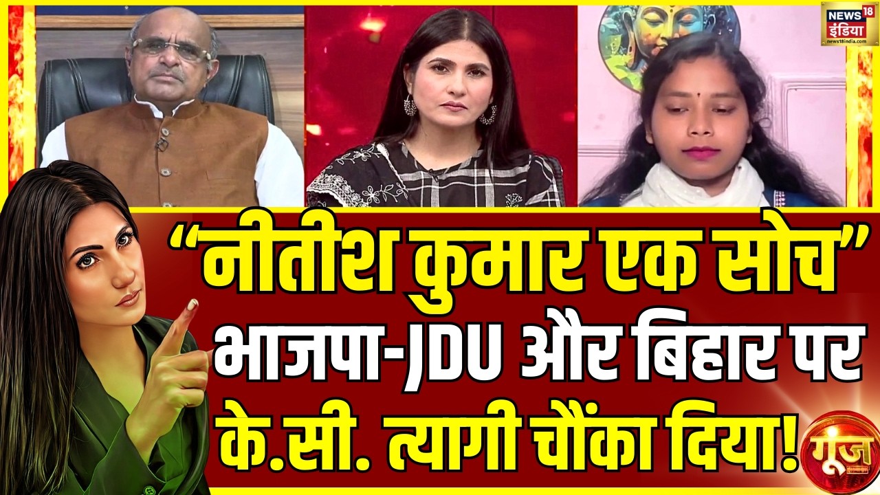 Nitish Kumar की राजनीति पर KC Tyagi ने दे दिया बड़ा बयान | Bihar Politics | JDU | Goonj With Rubika