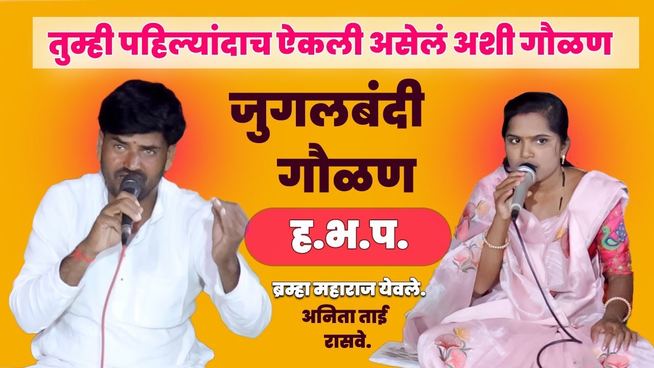 जबरदस्त गवळण || ब्रह्मा महाराज येवले || अनिता ताई रासवे || श्याम महाराज श्रावणे || जुगलबंदी गवळण.