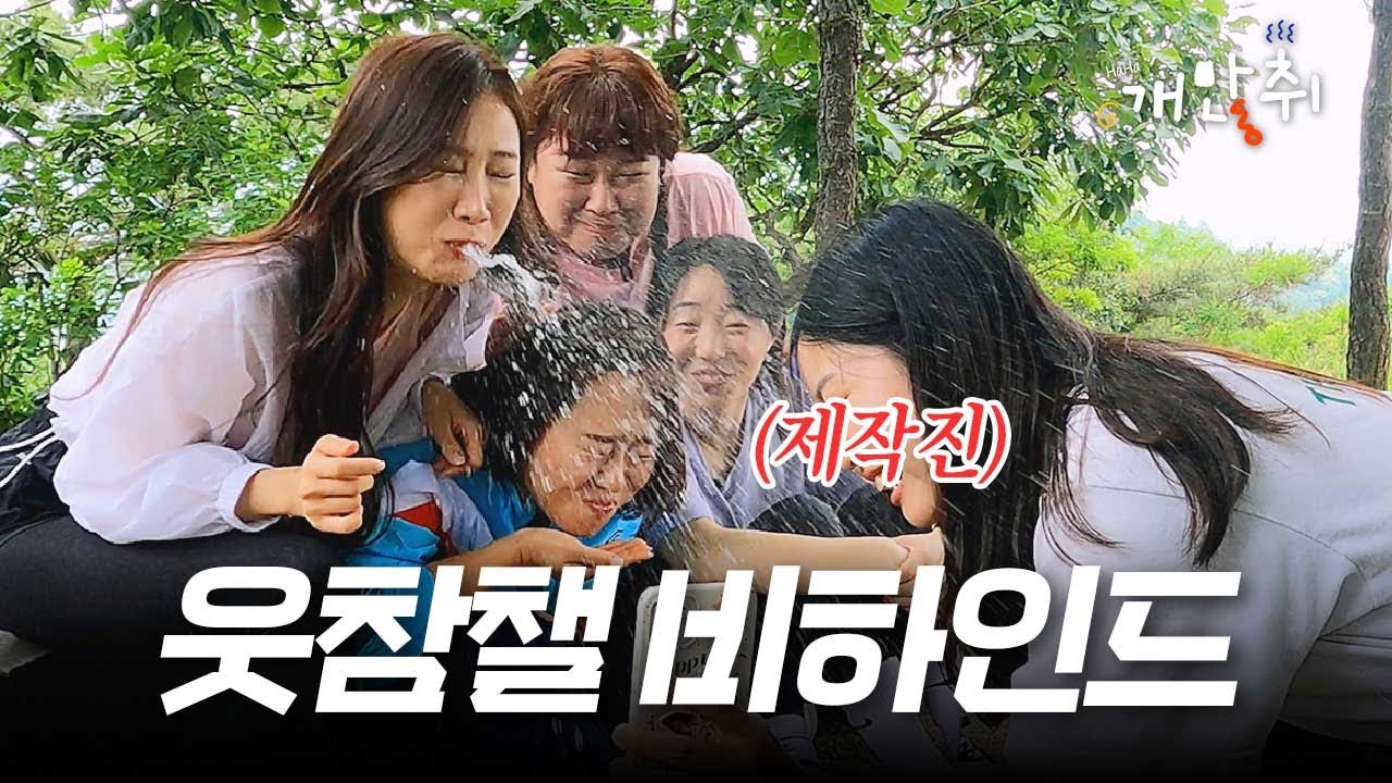 이곳이 워터밤인가💦 웃참챌 비하인드 공개합니다🎬 | 개많취 비하인드
