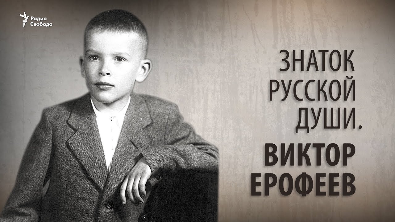 Знаток русской души. Виктор Ерофеев - YouTube