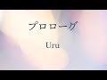 【生音風カラオケ】プロローグ - Uru【オフボーカル】