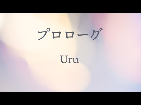 【カラオケ】プロローグ - Uru【オフボーカル】