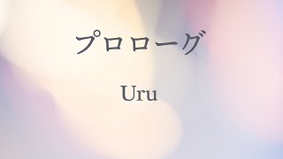 【カラオケ】プロローグ - Uru【オフボーカル】