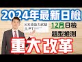 【2024年JLPT日檢重大改革】12月考試題型推測 (日文單字、文法、聽力、閱讀考題N1.N2.N3)|抓尼先生