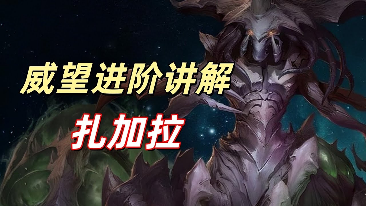 扎加拉全威望指南，就一个字 莽，不同的思路，一样的F2A