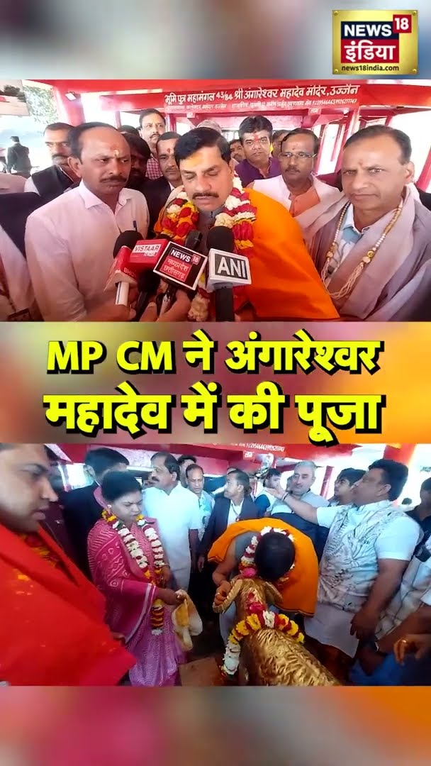 MP CM Mohan Yadav ने अंगारेश्वर महादेव में की पूजा | #Shorts | N18S
