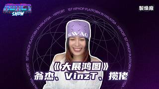 《大展鸿图》翁杰、VinzT、揽佬|巅峰对决2026