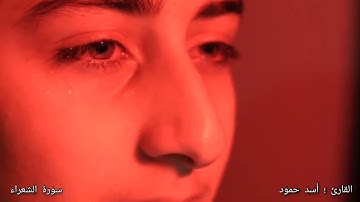تلاوة   تفطر القلب   القارئ اسد حمود