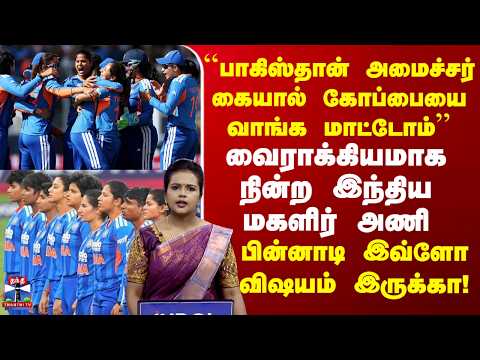 Women's asia cup2026|"பாகிஸ்தான் கையால் கோப்பையை வாங்க மாட்டோம்"வைராக்கியமாக நின்ற இந்திய மகளிர் அணி