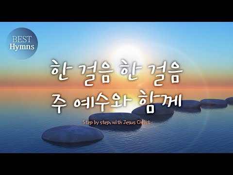 [Best Hymns] 한 걸음 한 걸음 주예수와 함께 Step by step, with <strong>Jesus</strong> <strong>Christ</strong>