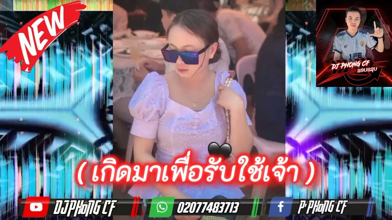 #DEEJAYZ PHONG ເກີດມາເພື່ອຮັບໃຊ້ເຈົ້າ[เกิดมาเพื่อรับใช้เจ้า] แดนช์