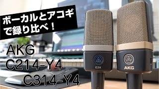 AKG C214Y4 vs C314Y4　高コスパマイク2本をボーカルとアコギで録り比べてみる