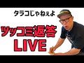 質問返答LIVE