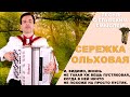 Сережка ольховая - поет Вячеслав Абросимов