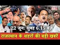 22 जून  : राजस्थान सुबह 6.15 बजे की 15 बड़ी खबरें | SBT News | Rajasthan News