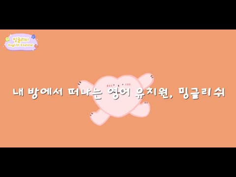 밍글리쉬 랜선영어유치원 English Explorer를 소개합니다!✨