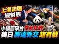 小貓熊來台 上海訪團被封殺 陸委會:統戰疑慮 蔣萬安一句話反殺 國台辦也發話了 日本大貓熊"清零"滿半年 與中關係惡化!求而不得 習川會前胖達外交啟動 @中天電視CtiTv