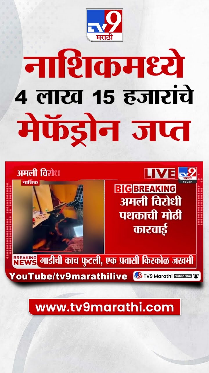 Nashik | नाशिकमध्ये 4 लाख 15 हजार पाचशे रूपये किमतीचे मेफॅड्रोन जप्त
