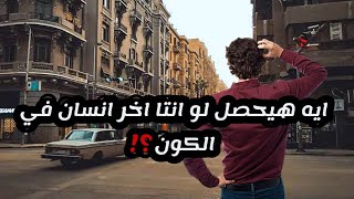 ايه هيحصل لو انتا اخر انسان في الكون؟ و ازاي تقدر تعيش لوحدك؟