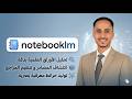 🧠 تحويل أبحاثك إلى "عقل ذكي" | شرح NotebookLM من جوجل للباحثين والمبدعين