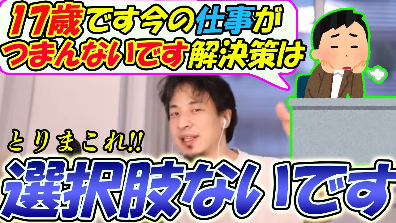 17歳で就職つまらない仕事しか選択肢が無い ひろゆきの本音 切り抜き ひろゆきあつめ 17歳で就職つまらない仕事しか選択肢が無い ひろゆきの本音 切り抜き ひろゆきあつめ