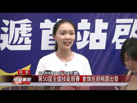 第50屆全國技能競賽  會旗巡迴桃園出發