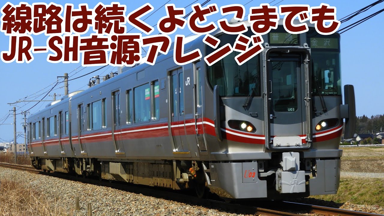 七尾線＆高山本線の「線路は続くよどこまでも」をJR-SH風音源にしてみた