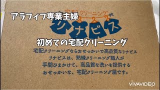 【宅配クリーニング】初めて使ってみました！