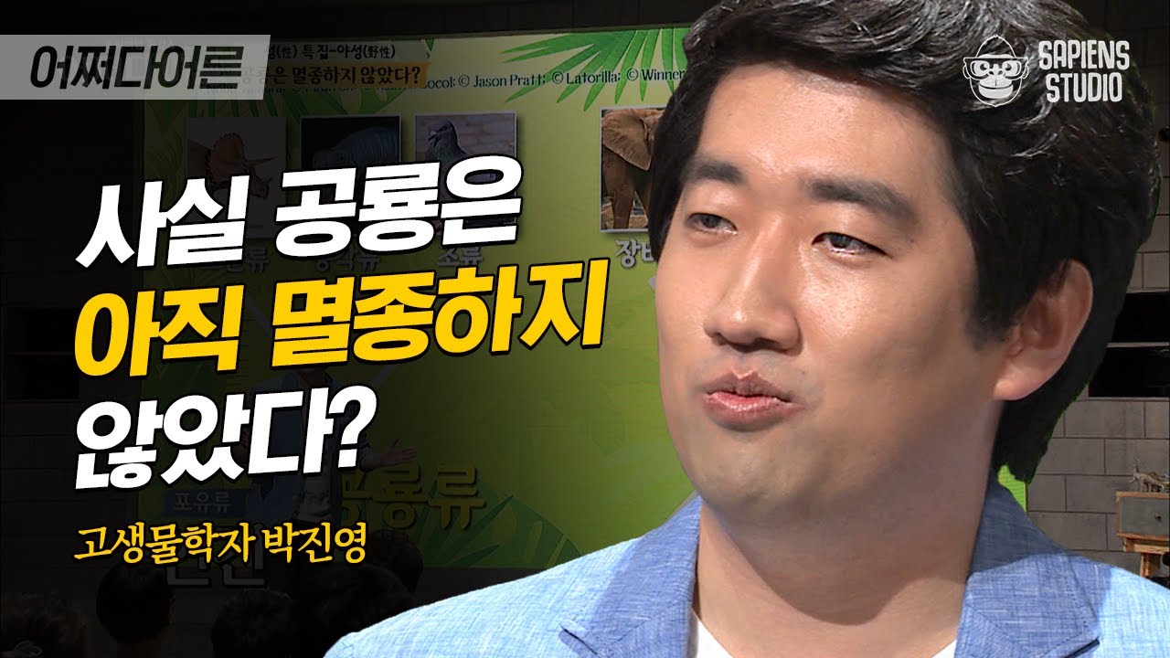 박진영 고생물학자 #05 | 현존하는 모든 새는 '공룡'! 아무도 몰랐던 공룡의 기준 | 