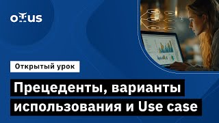 картинка: Прецеденты, варианты использования и Use case // Демо-занятие курса «Бизнес-аналитик в IT»