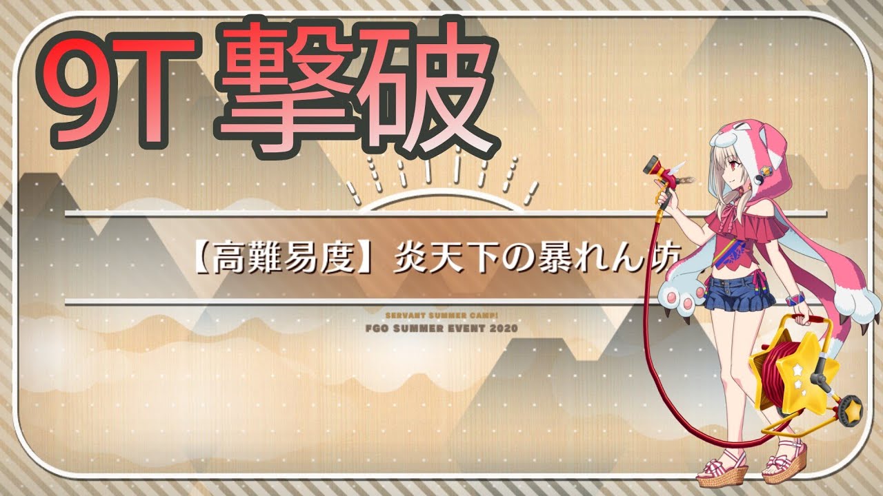 Fgo 高難易度 炎天下の暴れん坊 9t Feat イリヤ アーチャー Youtube