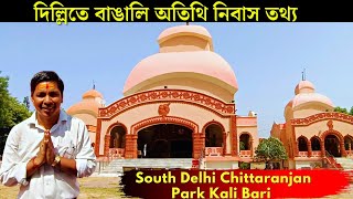 Delhi CR Park Kalibari | দিল্লির বাঙালি এলাকায় চিত্তরঞ্জন পার্ক কালীবাড়ি অতিথি নিবাস তথ্য (2022)