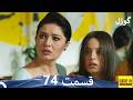 كارا سيفدا جوزيل الحلقة 74 مدبلج فارسي مراجعة