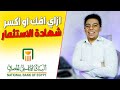 ازاي فك او اكسر شهادة الاستثمار | عن طريق ضغطة زر في موبايلك