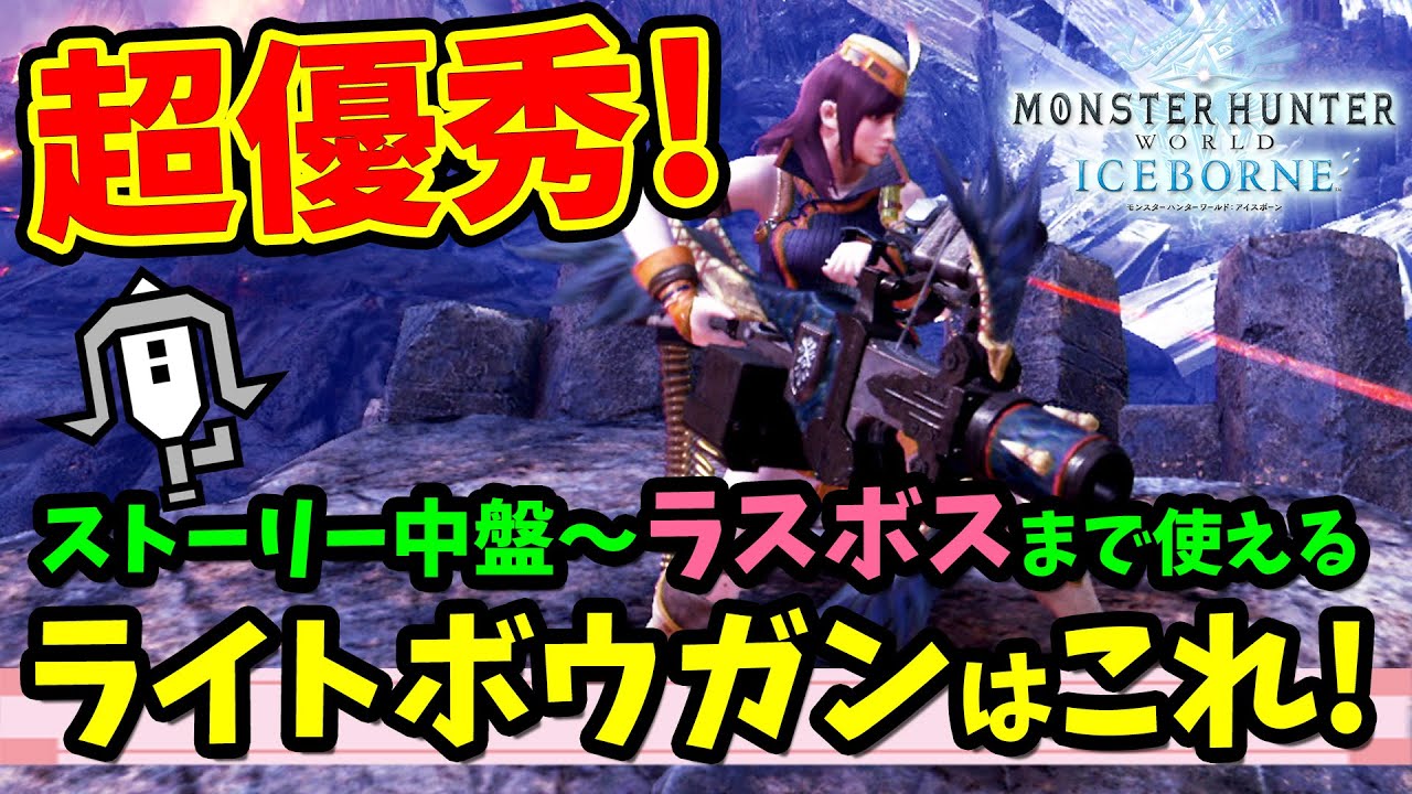 Mhwi 簡単に作れて強い 汎用性が高いライトボウガンはこれ ラスボスにもおすすめです 貫通弾速射 モンスターハンターワールド アイスボーン 装備紹介 Youtube