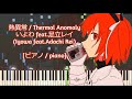 ピアノ Piano 熱異常 Thermal Anomaly いよわ Feat 足立レイ Iyowa Feat Adachi Rei
