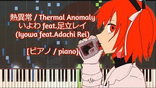 [ピアノ / piano] 熱異常 / Thermal Anomaly - いよわ feat.足立レイ (Iyowa feat.Adachi Rei)