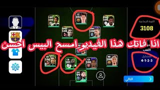 كيف ترفع طاقات لاعبينك فوق ال 100 بأختصار eFootball