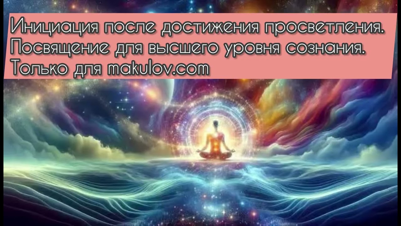 После того как достиг просветления