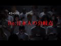 Re:日本人の分岐点【43+103】