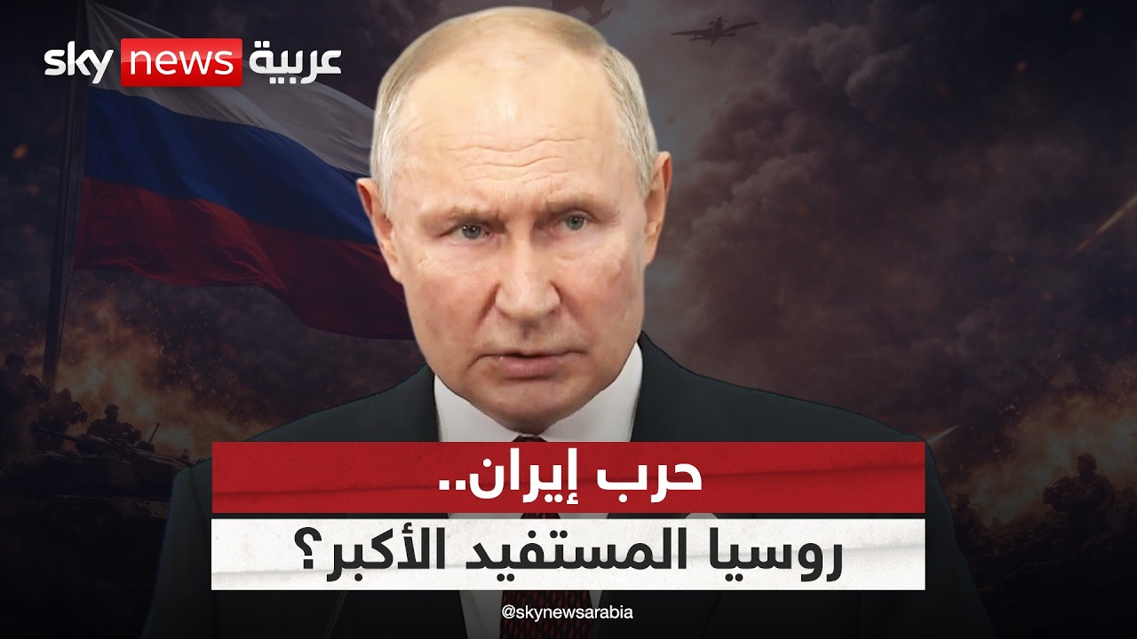 سباق المصالح.. لماذا قد تكون روسيا المستفيد الأكبر من حرب إيران؟