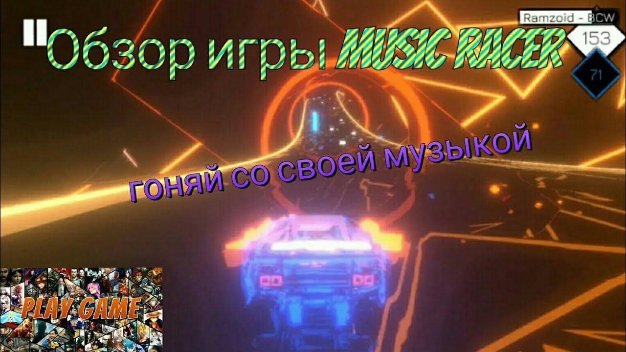 Обзор игры "Music Racer".
