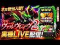 【本日新台】ヴヴヴ2を縦型ライブ配信！スマスロ実機ライブ！