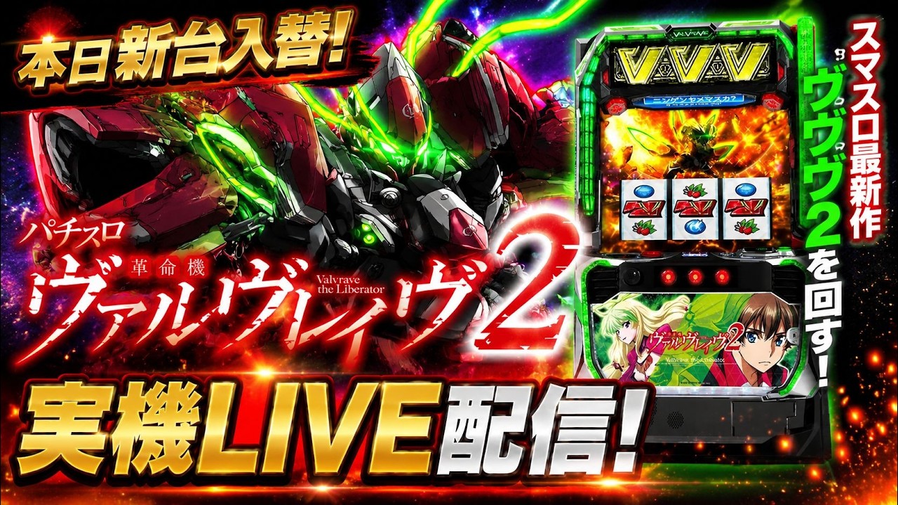 本日新台】ヴヴヴ2を縦型ライブ配信！スマスロ実機ライブ！ - YouTube