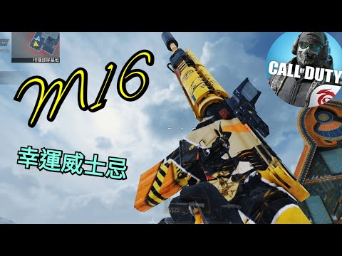 【決勝時刻M】M16 幸運威士忌  只要砸完6000CP就會送你這把造型喔～😲【Call of Duty Mobile】