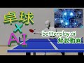 【使い方解説】無料で使える卓球用AI分析ツールが出現！