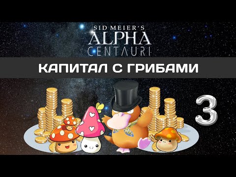 Видео: Alpha Centauri прохождение #3 МЕНЯЕМ ПЛАНЕТУ ПОД СЕБЯ